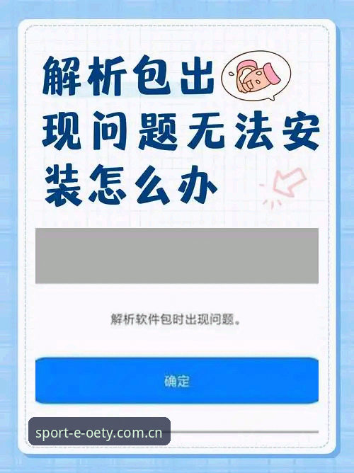 欧亿体育平台体验评测：oety下载安装常见问题全面解析与实用指南